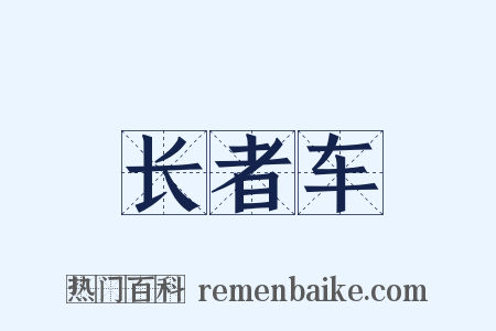 长者车是什么意思的图片